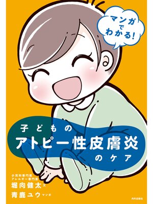 cover image of マンガでわかる! 子どものアトピー性皮膚炎のケア
